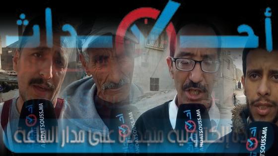 بالفيديو .. ساكنة دوار أيت تاووكت تعاني الإقصاء والتهميش في عز كورونا