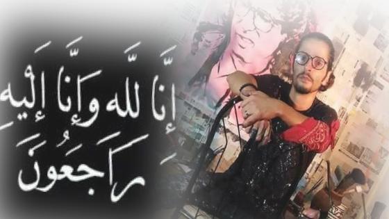 تعزية في وفاة الفنان التشكيلي ابن مدينة اكادير” يونس بنسعمر “المعروف باسم (Youssef Speed)