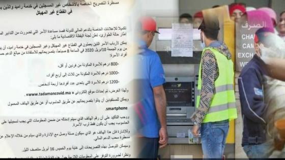 جائجة كورونا.. لجنة اليقظة الاقتصادية تعلن عن مسطرة التصريح الخاصة بالأشخاص غير المسجلين في خدمة (راميد) والذين يعملون في القطاع غير المهيكل