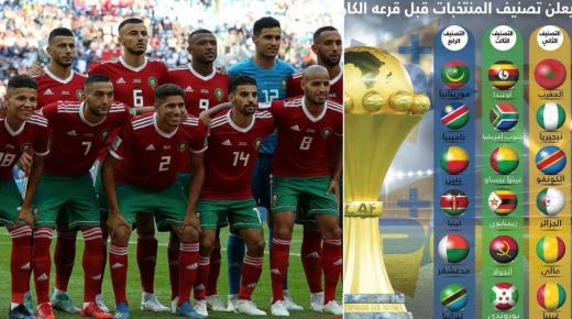 رسميا.. المغرب في المستوى الأول لقرعة كأس أمم إفريقيا بمصر