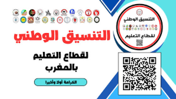 “تحولات مهمة في قطاع التعليم ،تصاعد التحديات بين التنسيقيات والنقابات”