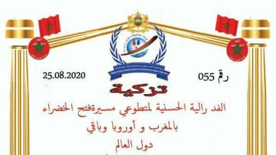 تأسيس فرع جهوي لفدرالية الوداديات الحسنية لمتطوعي مسيرة فتح الخضراء بالمغرب وأوروبا وباقي دول العالم بجهة سوس ماسة
