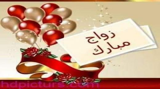 تهنئة زواج : الآنسة المصون سعاد بوكواز و السيد عبد الهادي ألحسن