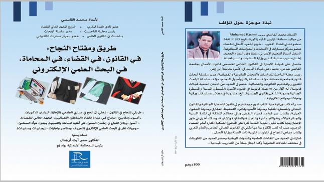 اصدارين رقميين جديدين للأستاذ “محمد القاسمي” في مجال القضاء