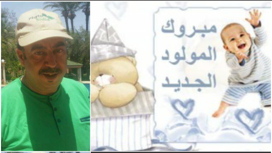تهنئة للأخ “أحمد الفار” بازياد مولود ذكر