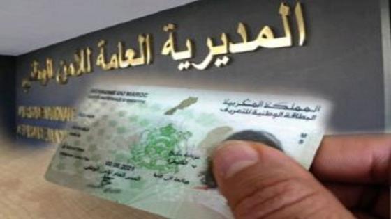 إصدار الجيل الجديد من البطاقة الوطنية للتعريف الإلكترونية