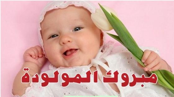 تهنئة: نورالدين شال عون السلطة يرزق بمولود أنثى