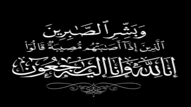 تعزية في وفاة الحاج عمر أزبار رحمه الله