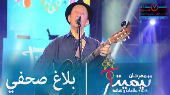 جمعية مهرجان ” تيميتار ” تعزي أسرة الراحل ” إدير ” في بلاغ صحفي