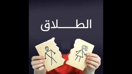 ارتفاع مقلق لظاهرة الطلاق بين المغاربة ـ أرقام ـ