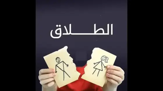 ارتفاع مقلق لظاهرة الطلاق بين المغاربة ـ أرقام ـ