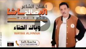 صالح الباشا يُضيء أجواء العيد بألبومه الجديد “وياك الحنا