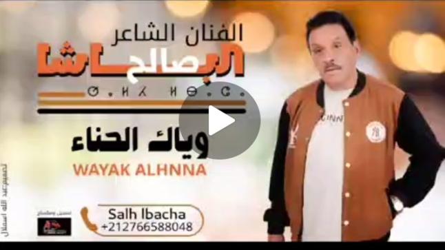 صالح الباشا يُضيء أجواء العيد بألبومه الجديد “وياك الحنا