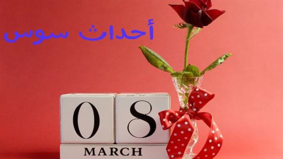 احداث سوس تهنئ المرأة بمناسبة عيدها اﻻممي
