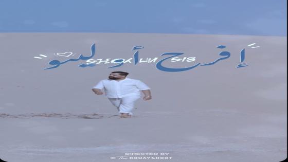 الفنان خالد الوعباني يطلق أغنية أمازيغية جديدة “افرح أولينو”