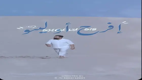 الفنان خالد الوعباني يطلق أغنية أمازيغية جديدة “افرح أولينو”