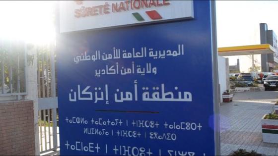 ” الأمن العمومي” يضع حدا لنشاط عصابة إجرامية بإنزكان