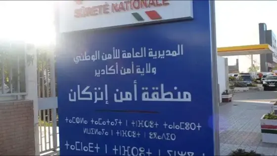 ” الأمن العمومي” يضع حدا لنشاط عصابة إجرامية بإنزكان