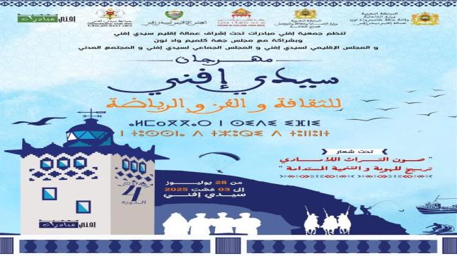 مهرجان سيدي إفني 2025: احتفاء بالتراث اللامادي وجسور إبداعية نحو التنمية المستدامة