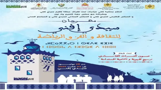 مهرجان سيدي إفني 2025: احتفاء بالتراث اللامادي وجسور إبداعية نحو التنمية المستدامة