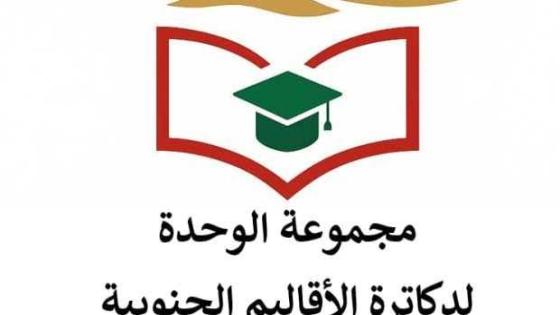 دكاترة الأقاليم الجنوبية تصدر بيانا للرأي العام