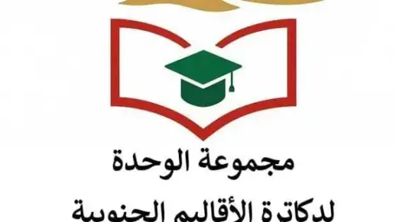 دكاترة الأقاليم الجنوبية تصدر بيانا للرأي العام