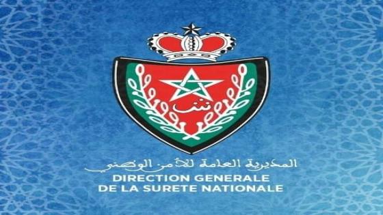 المديرية العامة للأمن الوطني “بلاغ”