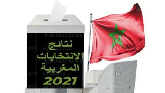 بعد عملية الفرز لائحة للبرلمانيين بجهة سوس ماسة