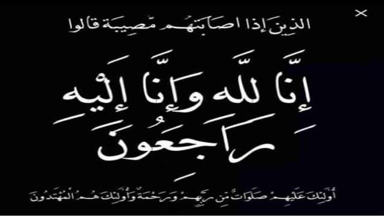 “تعزية ..والدة رئيس الشرطة القضائية صالح بوصاع“