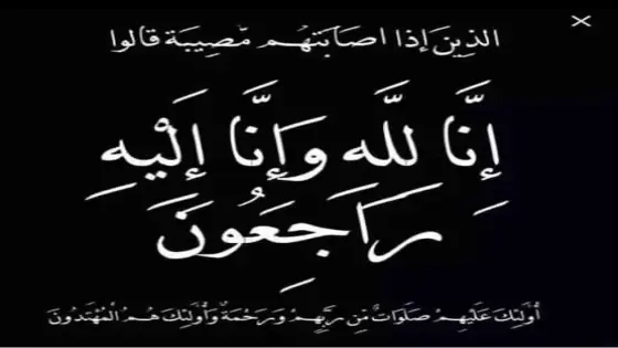 “تعزية ..والدة رئيس الشرطة القضائية صالح بوصاع“