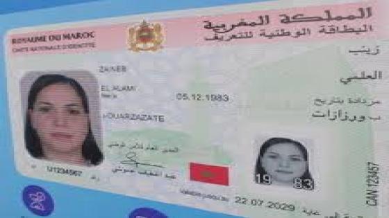 بلاغ من المديرية العامة للأمن الوطني بخصوص البطاقة الوطنية الجديدة