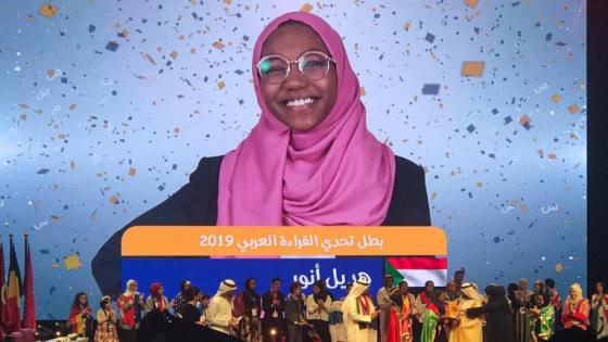 تحدي القراءة العربي لسنة 2019.. السودانية هديل تفوز باللقب وفاطمة الزهراء أخيار تنال تشريف المغرب