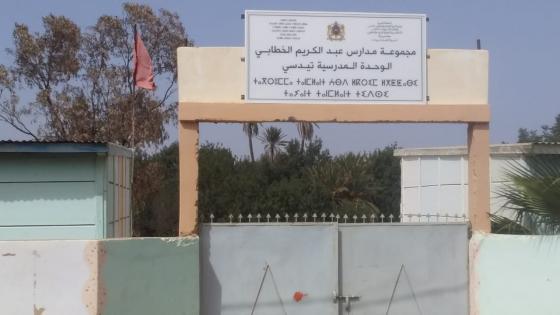 حالة الوحدة المدرسية بدوار تيدسي جماعة تيدسي اسندالن ، من المسؤول ؟؟؟