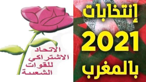 حزب الوردة يجتمع للتداول في نتائج الانتخابات الأخيرة والمشاورات التي أطلقها رئيس الحكومة المكلف ويصدر بلاغا