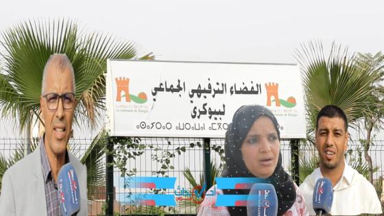 ربورطاج..بحضور عامل الاقليم افتتاح فضاء ترفيهي نموذجي الأول من نوعه ببيوكرى
