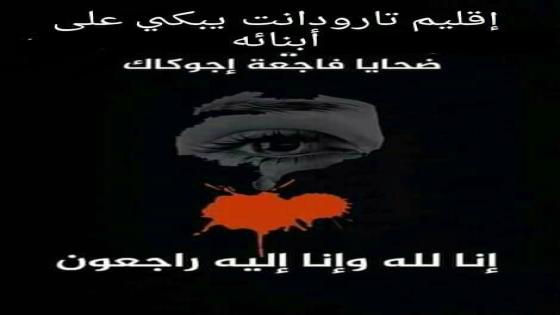 مطالب بإلغاء مهرجان هوارة للتراث والفنون الشعبية تضامنا مع ضحايا فاجعة اجوكاك