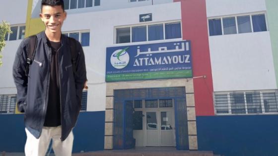 التلميذ ” أطهاوي المهدي ” يحصل على معدلات مشرفة بالباكلوريا بمؤسسة التميز الخصوصية بأكادير