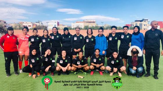 الجيل الجديد لكرة القدم النسوية ينتفض ضد جماعة تمسية ويستنجد بعامل جلالة الملك