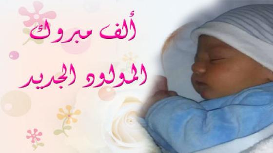 تهنئة ل”محمد طه بلقايد” بمناسبة ازدياد مولود ذكر