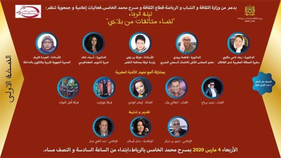 “ليلة الوفاء لنساء متألقات من بلادي” شعار لحفل تكريم فعاليات نسائية بالرباط
