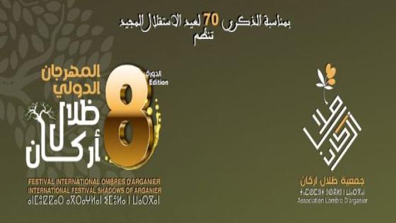 مهرجان ظلال الأركان في نسخته الثامنة بجماعة تيمولاي