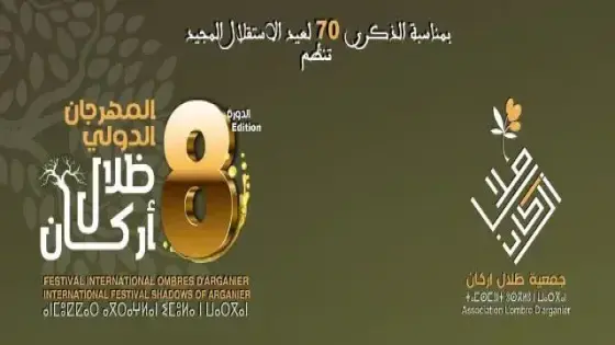 مهرجان ظلال الأركان في نسخته الثامنة بجماعة تيمولاي