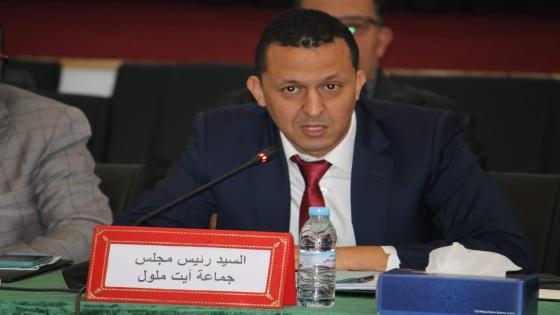 مداخلة رئيس جماعة ايت ملول “هشام القيسوني” في اللقاء التواصلي لرئيس جهة سوس ماسة بعمالة انزكان
