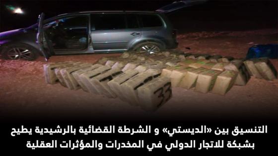 التنسيق بين «الديستي» و الشرطة القضائية بالرشيدية يطيح بشبكة للاتجار الدولي في المخدرات والمؤثرات العقلية