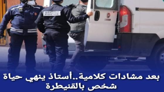 بعد مشادات كلامية.. أستاذ ينهي حياة شخص بالقنيطرة