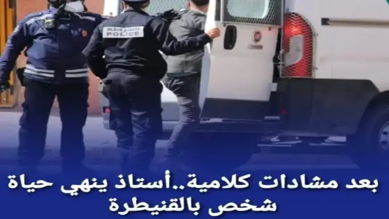 بعد مشادات كلامية.. أستاذ ينهي حياة شخص بالقنيطرة