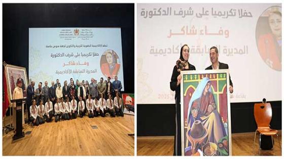هكذا احتفت سُوس ماسة بابنَتِهَا البَارّة وفاء شاكر المديرة السابقة للأكاديمية في عاصِمة وَسط المملكة