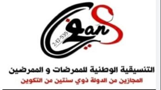 عرض حكومي هزيل يخرج تنسيقية الممرضين للإحتجاج