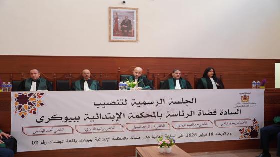 محكمة بيوكرى تعزز صفوفها بتنصيب قضاة جدد من الفوج 48