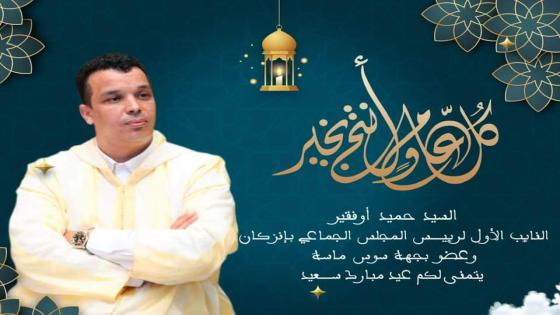 تهنئة السيد حميد اوفقير بمناسبة عيد الفطر المبارك السعيد